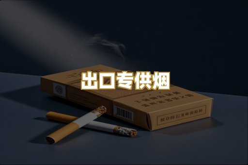 出口专供烟