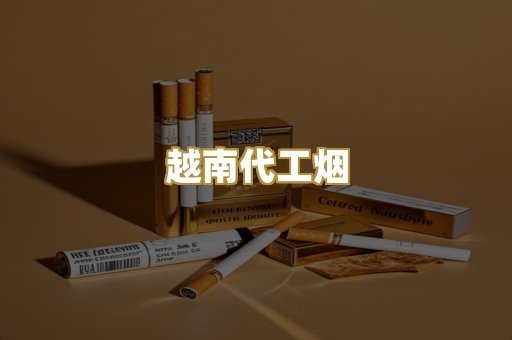 云霄高仿烟