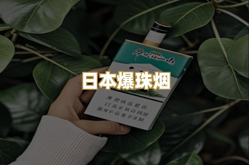 日本爆珠烟